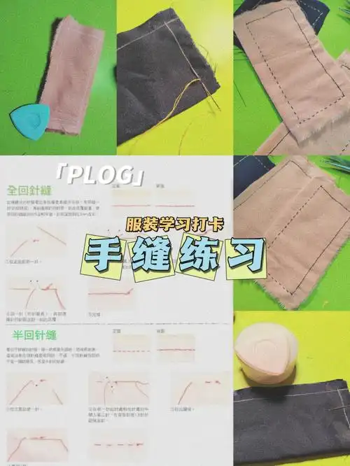 一件衣服80%以上的工艺都需要手缝,手缝针法的练习也是必修课做衣服剩