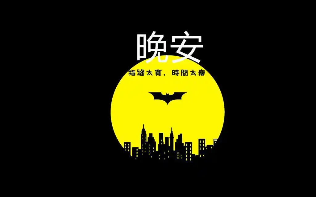 微信朋友圈晚安心语带字图片,高清壁纸图片,矢量图-回车桌面
