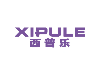 西普乐商标图