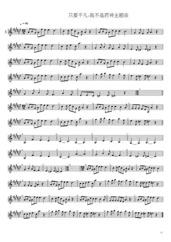 《我不是药神》主题曲《只要平凡》小提琴谱.pdf 1页