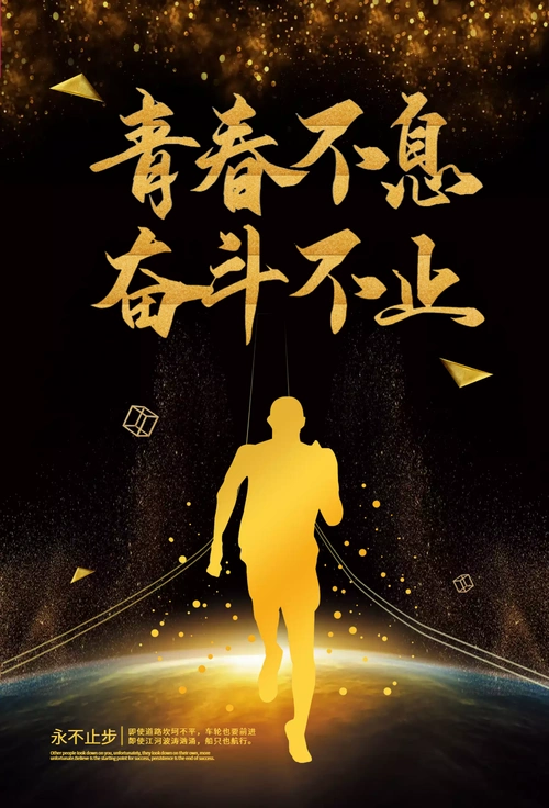 生命不息奋斗不止励志海报