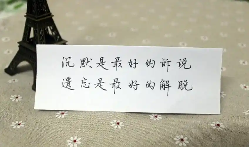 又来一波福利:最美钢笔字,拿去发朋友圈,保证显文艺范儿!