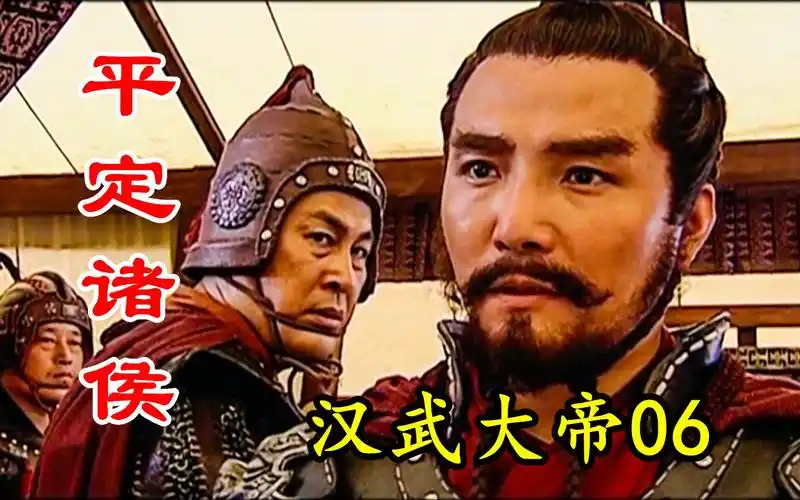 【剧说叨叨】汉武大帝6:匈奴趁火打劫,得知周亚夫已平定山东,吓得连忙