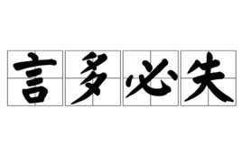 言多必失