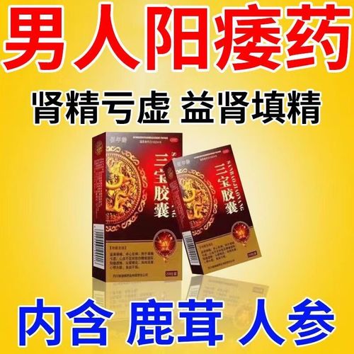 三宝胶囊京大东自白营治男性硬不起遗精早泄0.