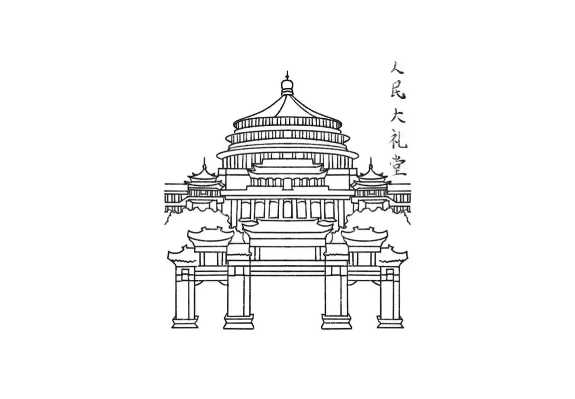 建筑简笔画—人民大礼堂,大剧院,磁器口 夜深了 翻开一本书 盖在泡面