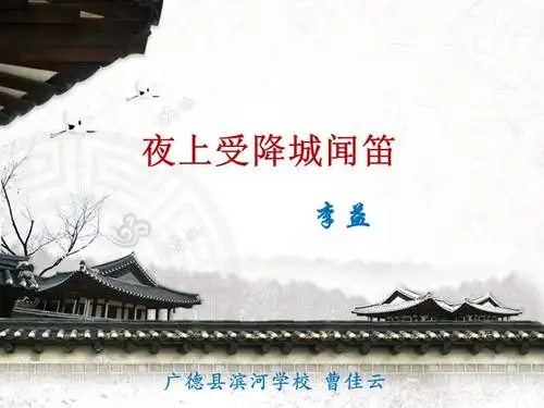 夜上受降城闻笛pptx
