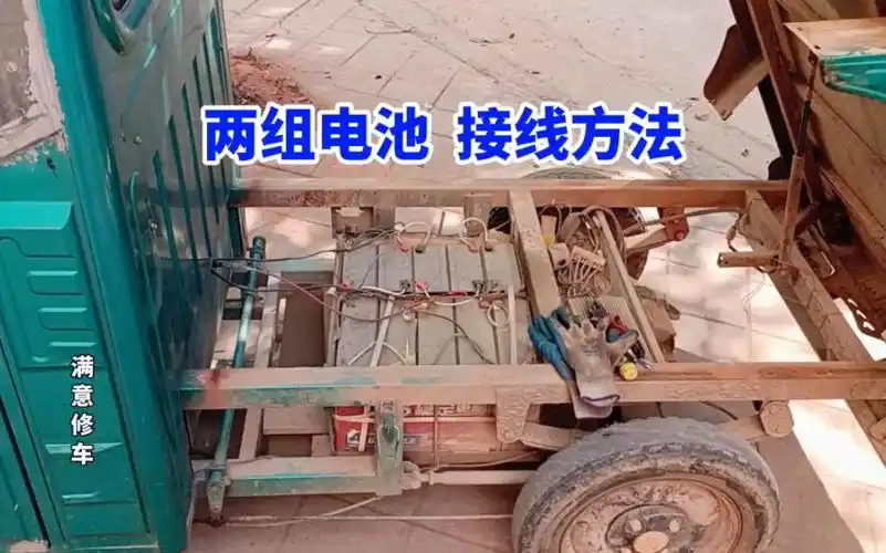 电动车两组电池接线