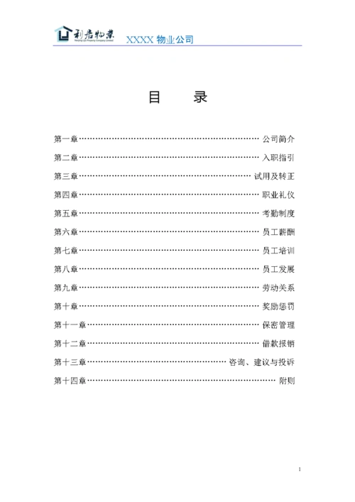 物业公司员工手册范本.doc