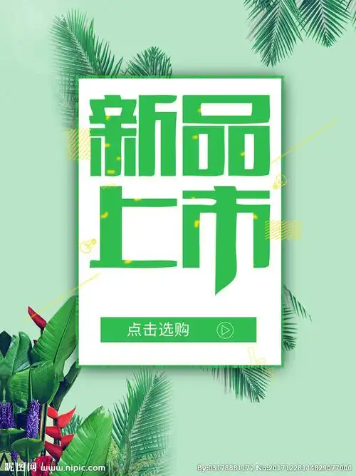 新品上市设计图__广告设计_广告设计_设计图库_昵图网nipic.com