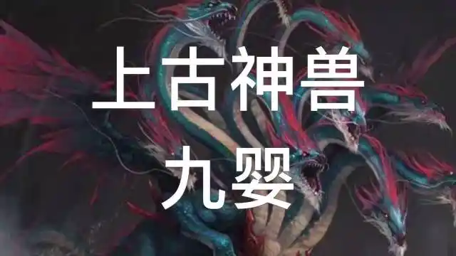 诗书公子         上古神兽"九婴"    佛山    龙.诗书公子的.