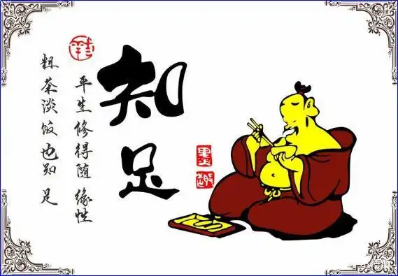 懂得知足你就会处于富足的状态