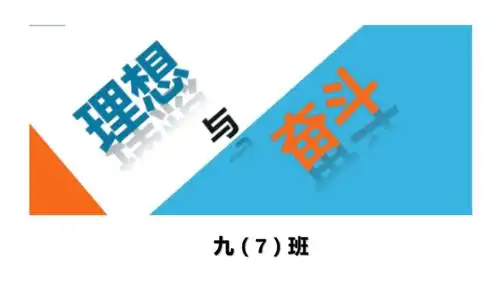 理想与奋斗主题班会ppt课件