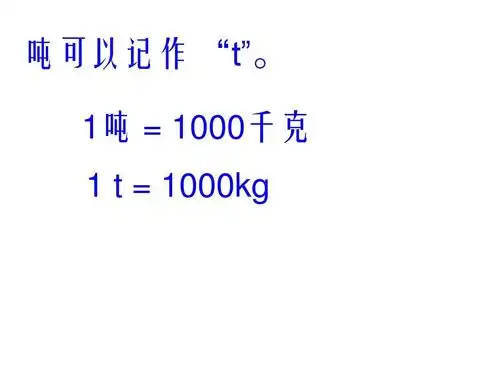 1吨 = 1000千克 第7页 (共19页,当前第7页) 你可能喜欢 一吨公镲