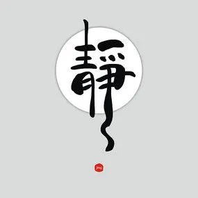 静古典矢量艺术字