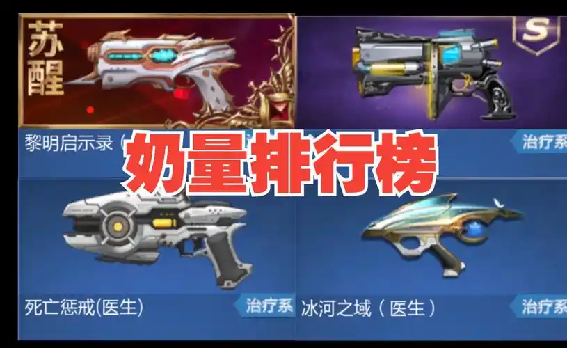 【枪神纪】所有血奶武器奶量排行榜及介绍(71把都有!