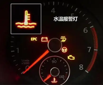 自动挡汽车水箱如果该加水了在仪表盘上通过水温过高标志显示.