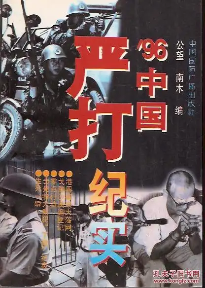 96 中国 严打 纪实