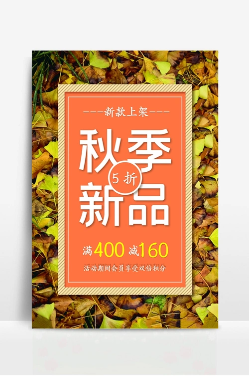 秋季新品上市海报 (5)
