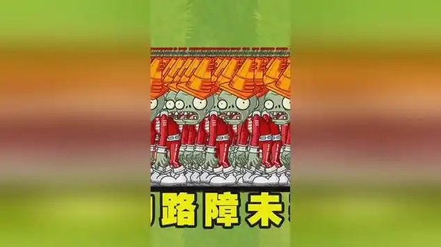 植物大战僵尸2:挑战100只强壮的路障未来僵尸!
