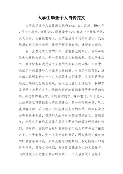 大学生毕业个人自传范文