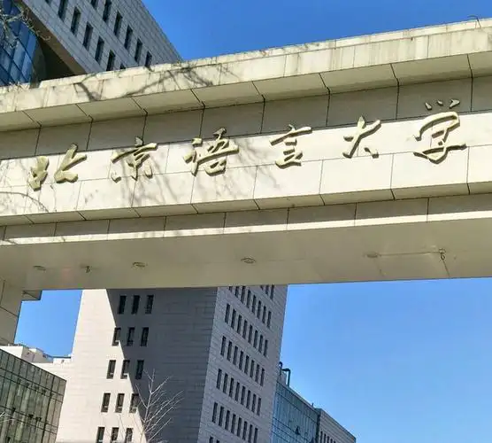 北京语言大学鲁迅与世界文化研究院