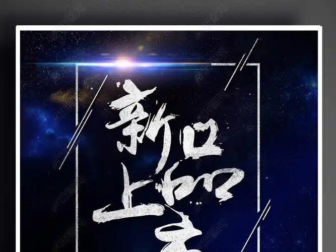 震撼上市新品上市海报设计