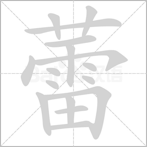 蕾_词语_成语_百度汉语