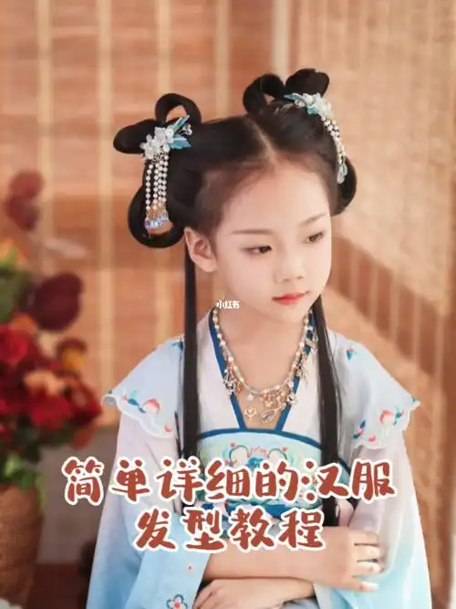 简单详细的儿童汉服发型教程