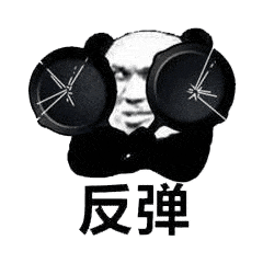 反弹表情包 - 反弹微信表情包 - 反弹qq表情包 - 发表情 - 表情包大全