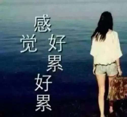 感觉好累,好累.