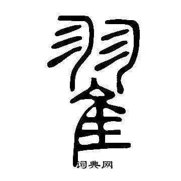 翟篆书怎么写好看翟字的篆书书法写法翟毛笔篆书书法欣赏