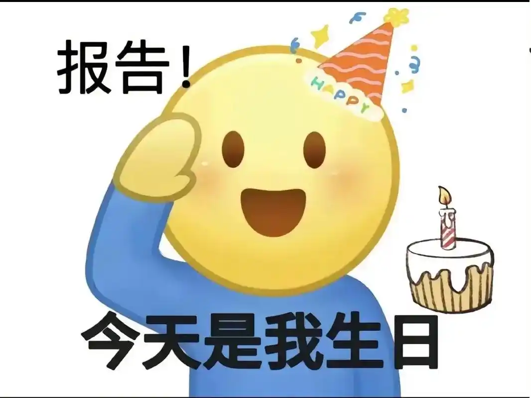 祝自己生日快乐