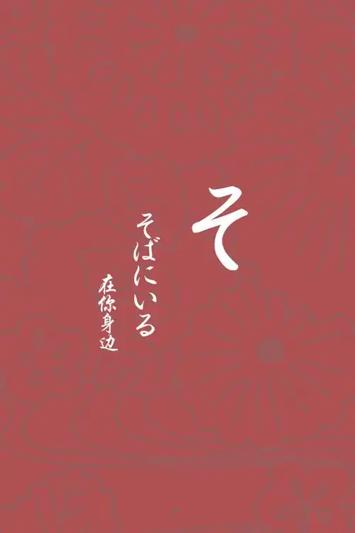 日文壁纸#平假名そ 7573【日语/情侣壁纸/iphone壁纸/文字壁纸