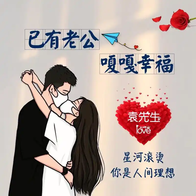 已有老公老婆情侣头像定制 你留姓 我作图.已有老公 已有老婆 - 抖音