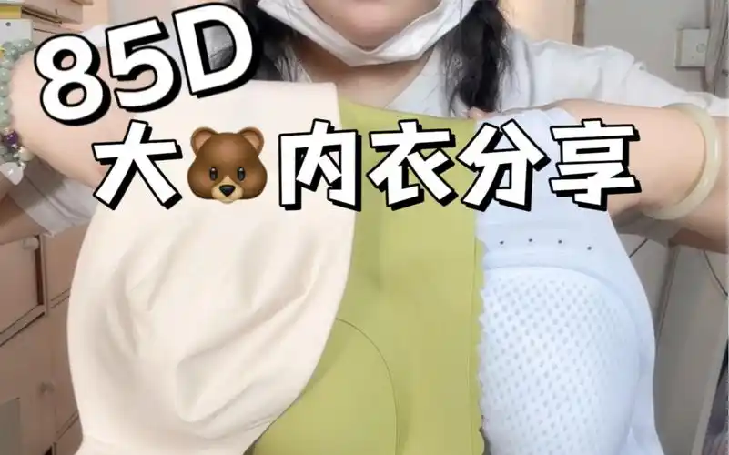 85d大胸xiong女生内衣分享|舒适透气nan62fen