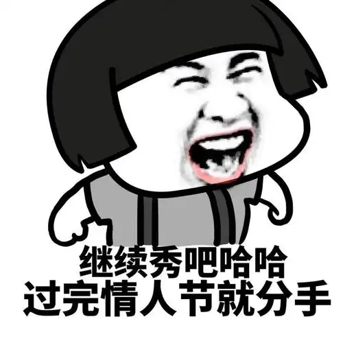 继续秀吧 哈哈 过完情人节就分手_情人节_分手_哈哈表情