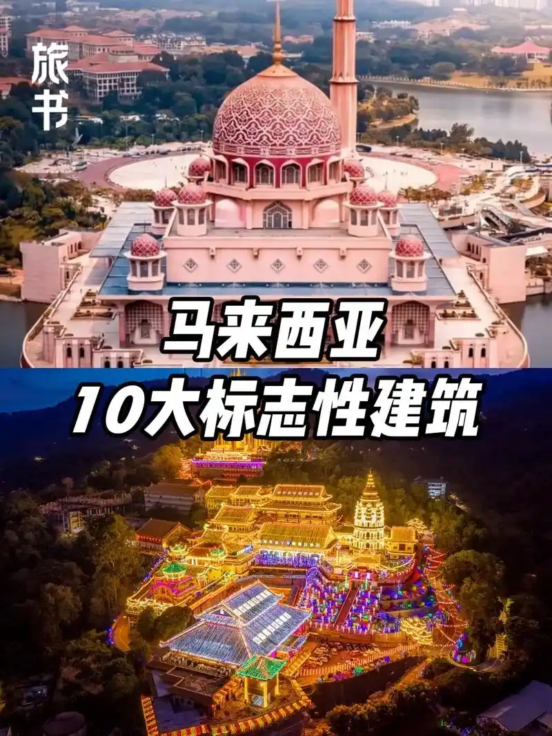 9890马来西亚10大标志性建筑78.每