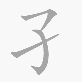 孑是什么意思|孑怎么读_笔顺_拼音_笔画_新华字典