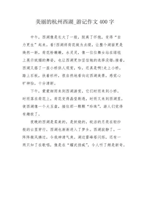 美丽的杭州西湖游记作文400字
