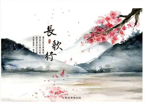 停课不停学 古诗《长歌行》