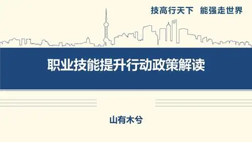 职业技能提升行动政策解读(就业创业政策线上培训).pptx 30页