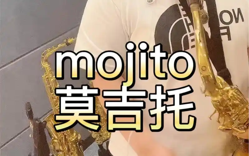 叫上三五好友来一杯mojito莫吉托吧～#周杰伦 #mojito #萨克斯