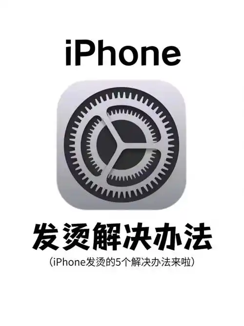 15发热发烫严重!租租鸭教你5个设置iphone立马降温!