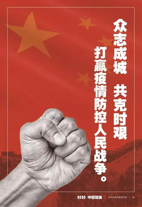长春人:防疫宣传海报出炉,快来领取转发!_疫情