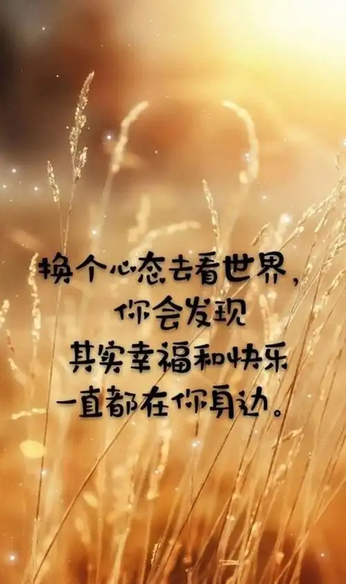 走过昨天,珍惜今天,明天会更好