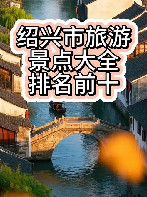 绍兴市旅游景点大全排名前十