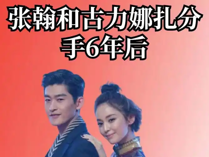 张翰和古力娜扎分手6年后,再看两人境遇,才懂什么叫因果有轮回