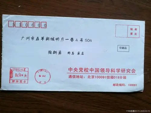 中*党校中国领导科学研究会-信封/实寄封-7788收藏__收藏热线