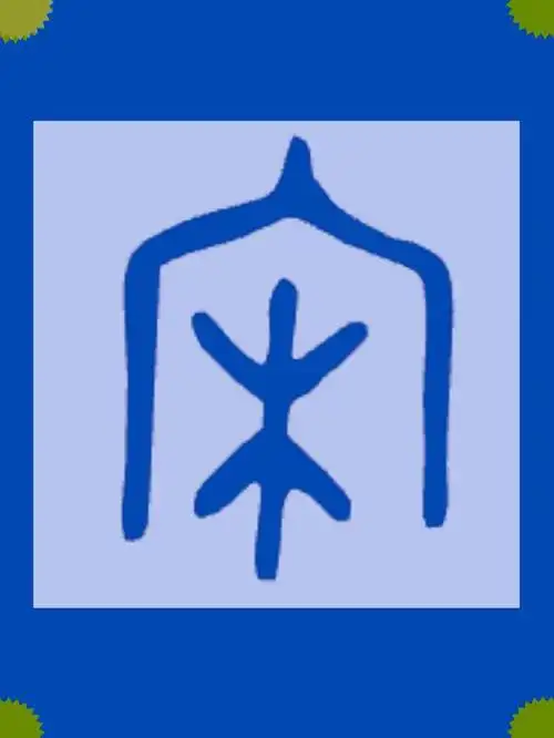 金文"宋"(西周)众姓时代(秦朝以后),宋族与宋氏之人纷纷以"宋"为姓.